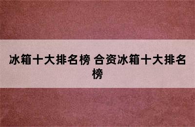 冰箱十大排名榜 合资冰箱十大排名榜